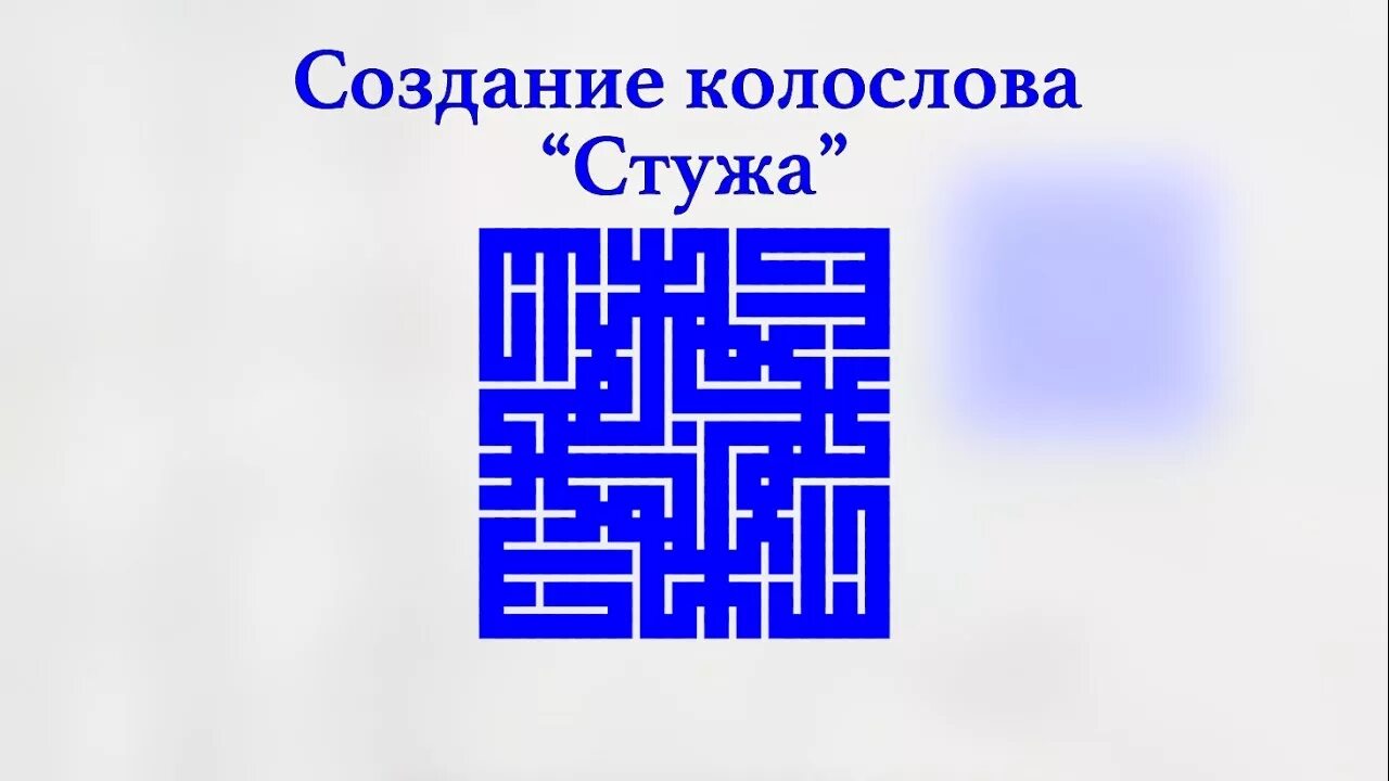 Оберег от зимней стужи 8 букв. Колослов. Колословы Азбука. Узорное письмо и Колословы. Колослов путь и благо.