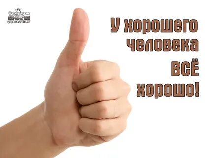 Это хороший человек да