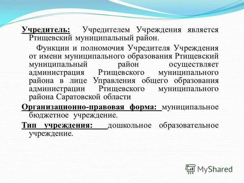 Полномочия учредителя муниципального учреждения