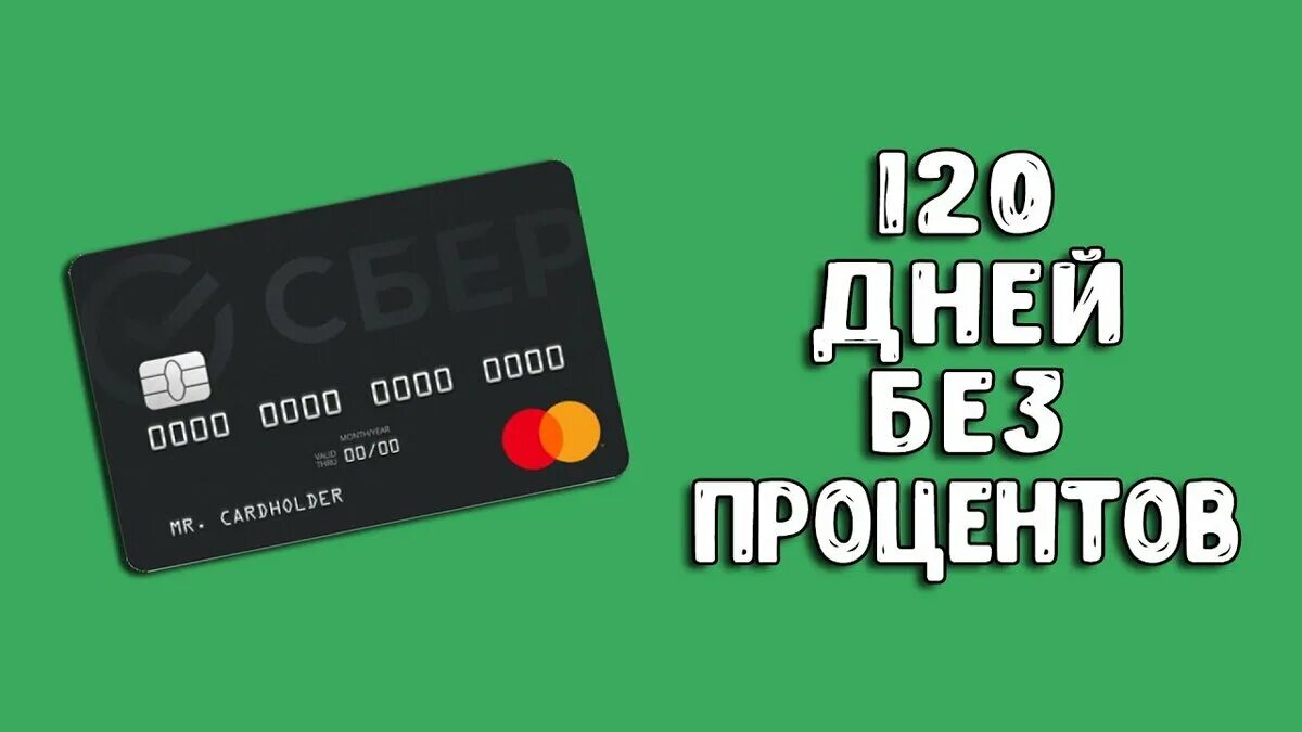Карта сбербанк на месяц без процентов. Кредитная карта сбербанк 120. Золотая карта сбербанка. Сбер кредитка 120 дней. Кредитная карта сбербанк на 50.