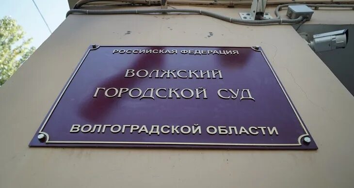 Волжский городской суд волгоградской сайт. Волжский городской суд. Городской суд Волгограда. Суд Волжский Волгоградская область. Волжский городской суд Волгоградской.