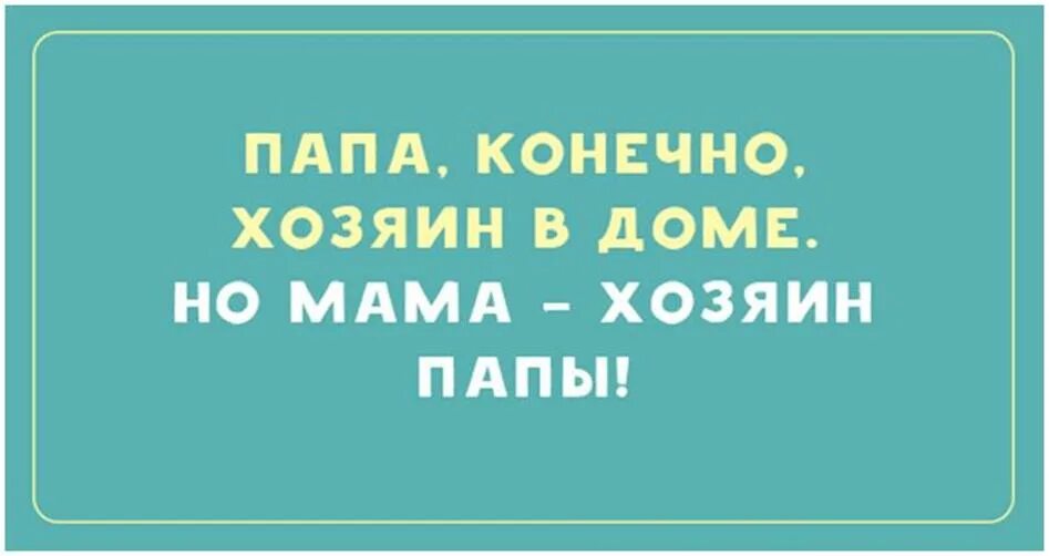 Мама папа фраза. Приколы про папу. Анекдоты про папу. Анекдоты про пап. Смешные фразы про папу.