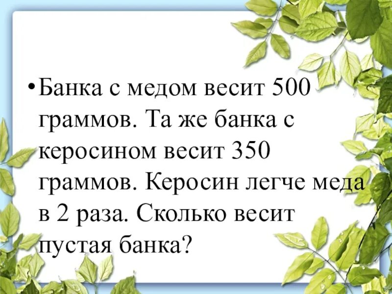 Сколько весит 500 грамм. Банка с медом весит 500 граммов. .. Банка с мёдом весит 500. Банка меда весит 500 грамм а банка керосина 350. Сколько весит банка меда.