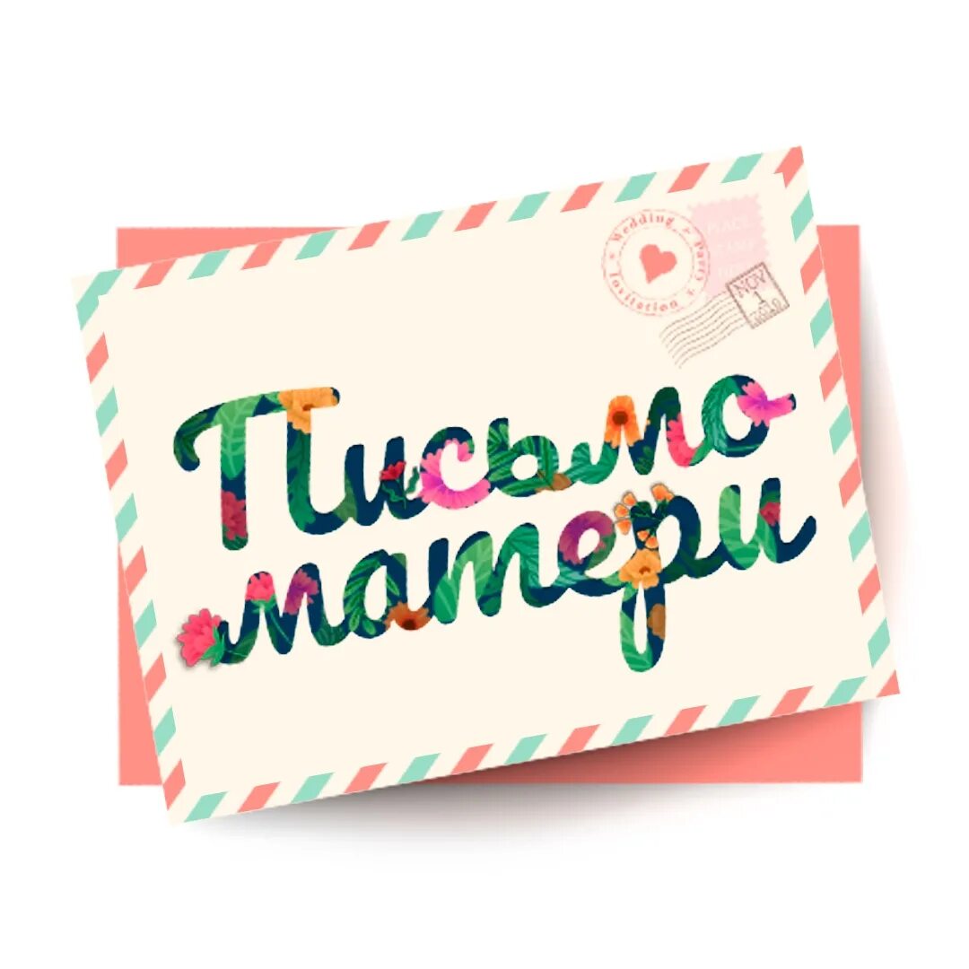 Мамино письмо трейлер. Мамино письмо трейлер. Мамино письмо трейлер. Мамино письмо трейлер. Письмо маме.
