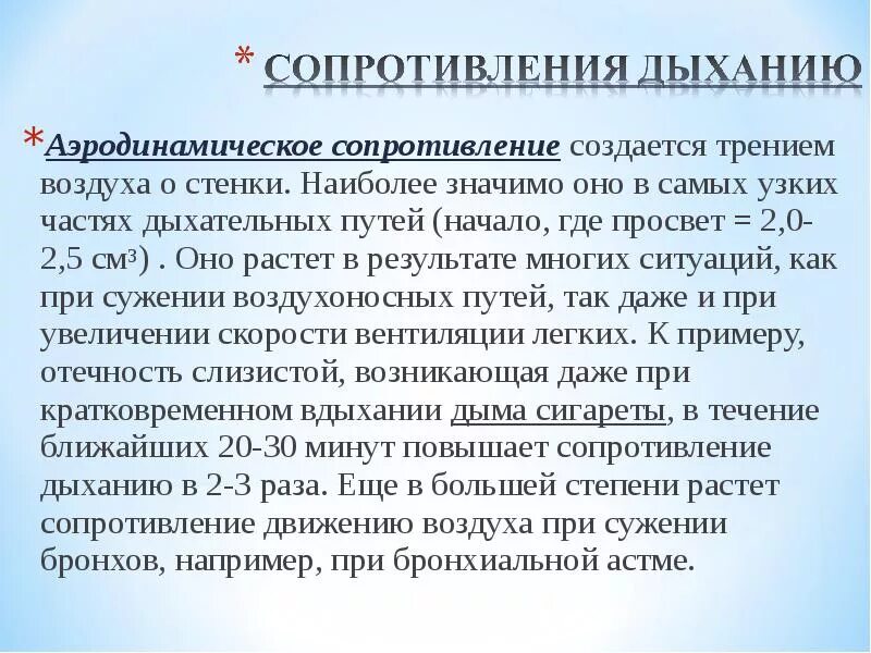 Дыхание л мин. Аэродинамическое сопротивление воздухоносных путей. Аэродинамика дыхания. Увеличение сопротивления дыхательных путей. Аэродинамическое сопротивление дыханию.