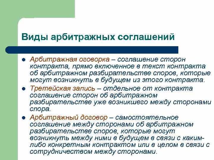 Арбитражные конвенции. Виды арбитражных соглашений. Виды арбитражных соглашений в международном частном праве. Виды арбитражных оговорок. Оговорка в международном договоре.