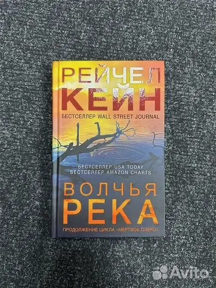 Кейн р. Кейн волчья река. Волчья река рейчел кейн книга. Кейн рейчел "волчья река". "волчья река".