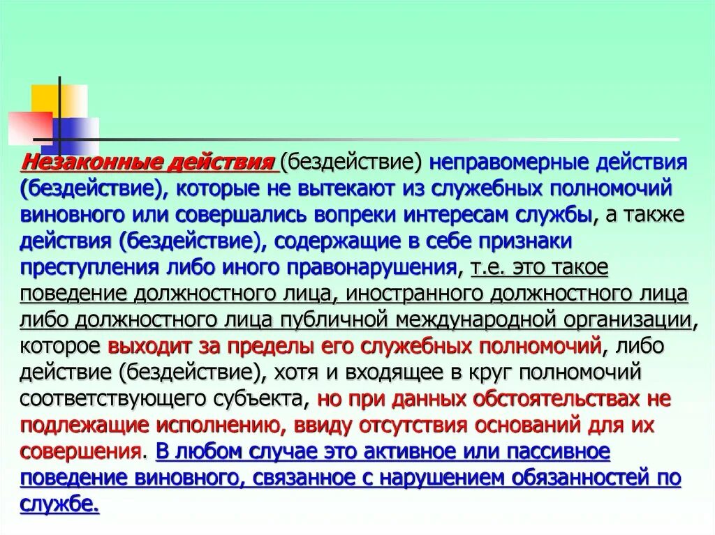 Незаконные действия. Неправомерные действия. Действие и бездействие. Правомерные действия и неправомерные действия. Действие бездействие должностного лица статья