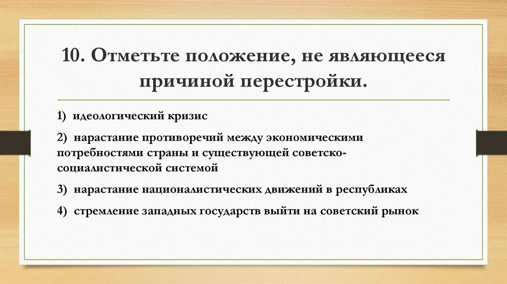 Отметьте положения. Отметьте положение, не являющееся причиной перестройки.. причины кризиса перестройки. причины идеологического кризиса в ссср. нарастание противоречий в экономике.