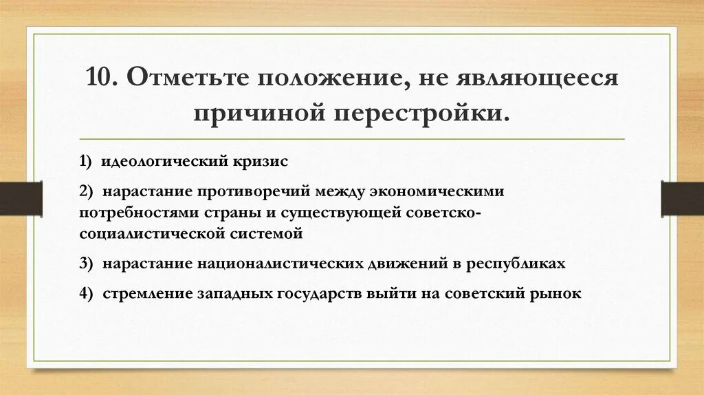 Противоречие перестройки. Положение не являющейся причиной перестройки. Причины кризиса перестройки. Отметьте положение не являющееся причиной перестройки. Идеологический кризис в СССР.