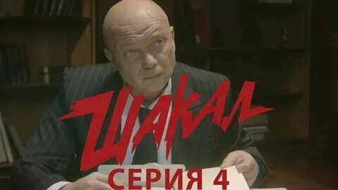 Шакал 4