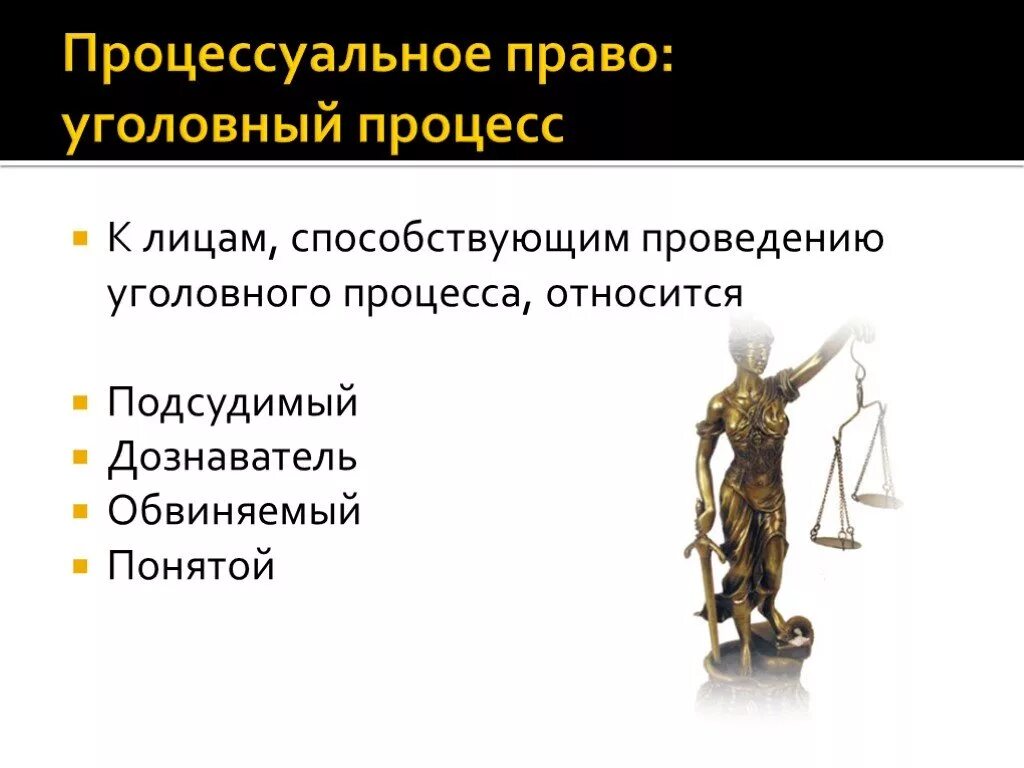 Безопасность в уголовном судопроизводстве. Стороны уголовного процесса. Процессуальное право. Процессуальное право Уголовный процесс. Стороны в уголовном процессе таблица.