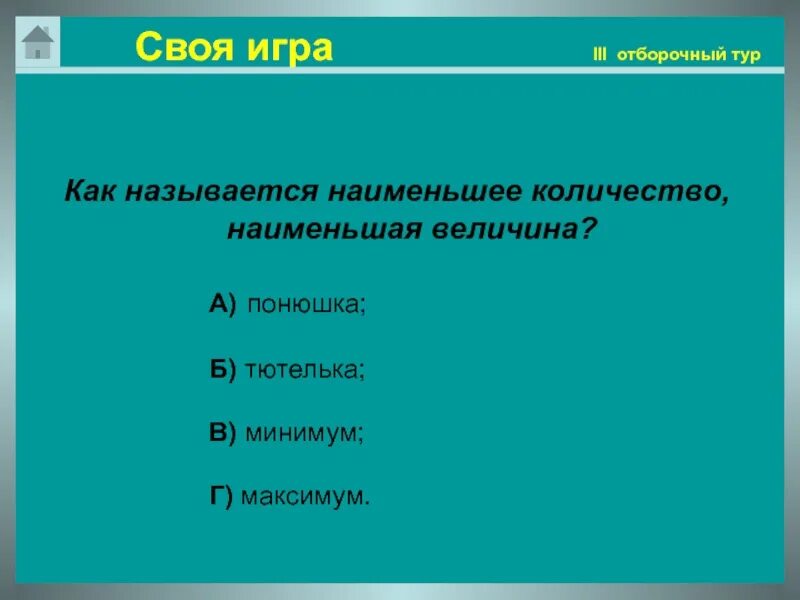 Как называется наименьшее число. Своя игра 10 класс презентация. понюшка. как называется наименьшая составляющая часть общей темы?.
