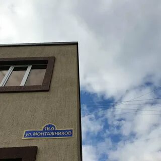 Монтажников 16