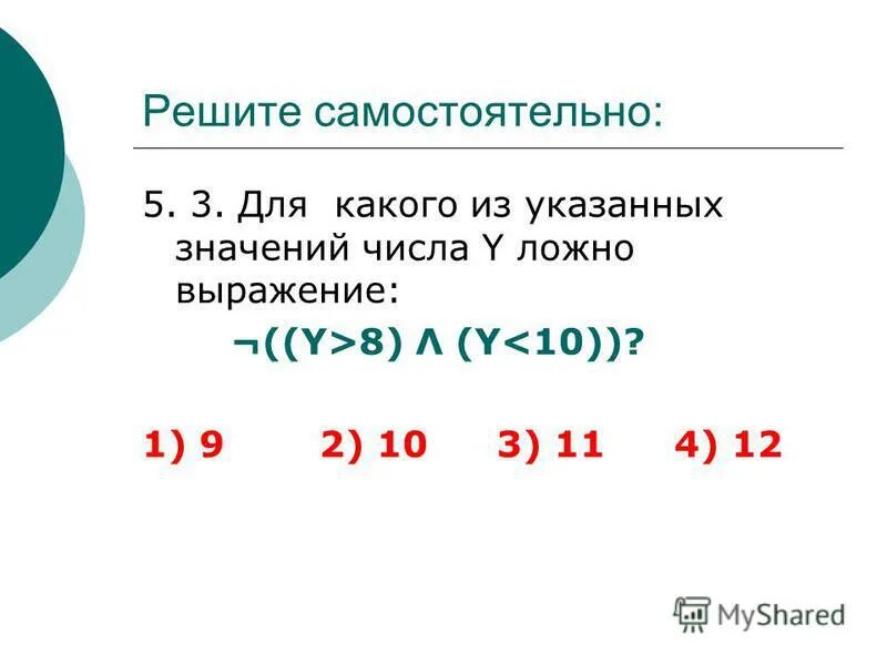 Для какого из указанных значений числа x истинно высказывание. Для какого из значений числа z. Для какого из указанных значений x истинно высказывание. Для какого из значений числа z. Для какого из указанных значений x истинно высказывание.