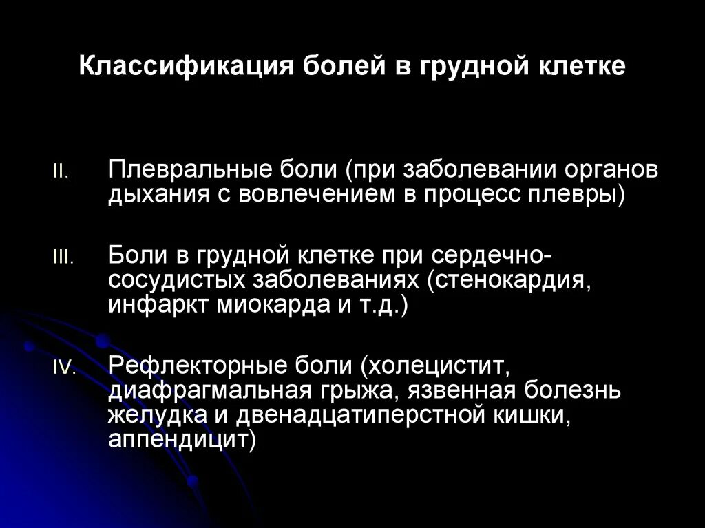 Боли при заболеваниях легких. Боли в грудной клетке при заболеваниях органов дыхания. Классификация болей в грудной клетке. Патогенез боли в грудной клетке. Характеристика болей в грудной клетке.