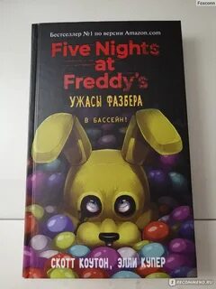 Фнаф в бассейн читать