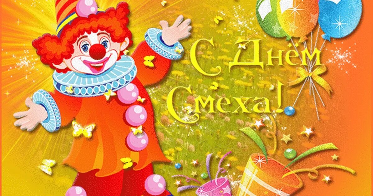 Открытки с 1 апреля. День смеха дети. 1 апреля день смеха. Мордочка клоуна. Рисунок на день смеха.