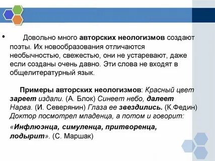 Много неологизмов