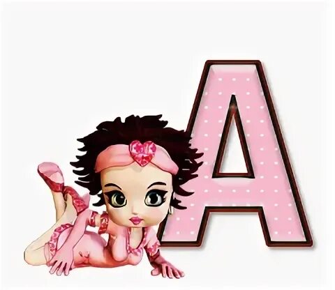 Алиса букву
