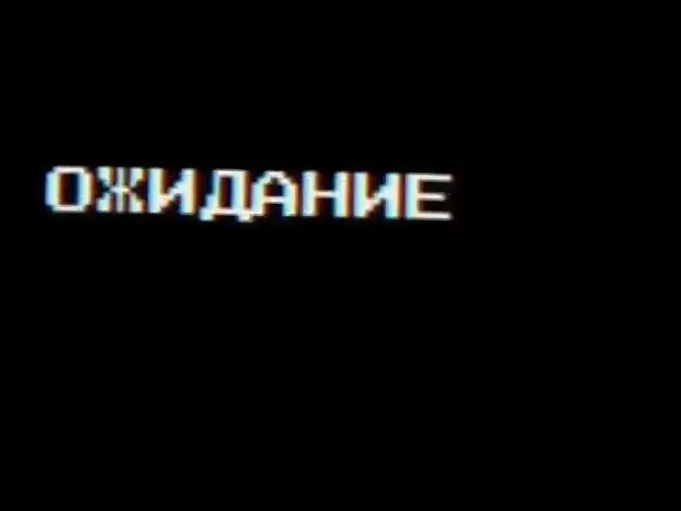 Боль ожидания холод. Ночь ожидание. Ночь ожиданья холод. Ночь ожиданья холод боль словно я расколот. Текст песни ночью ожидание