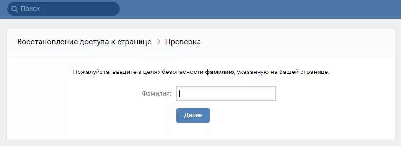 Восстановить мою страницу. Восстановление страницы в ВК. Страница восстановлена. Введите фамилию, указанную на вашей странице. Вк забыл пароль и логин страницы