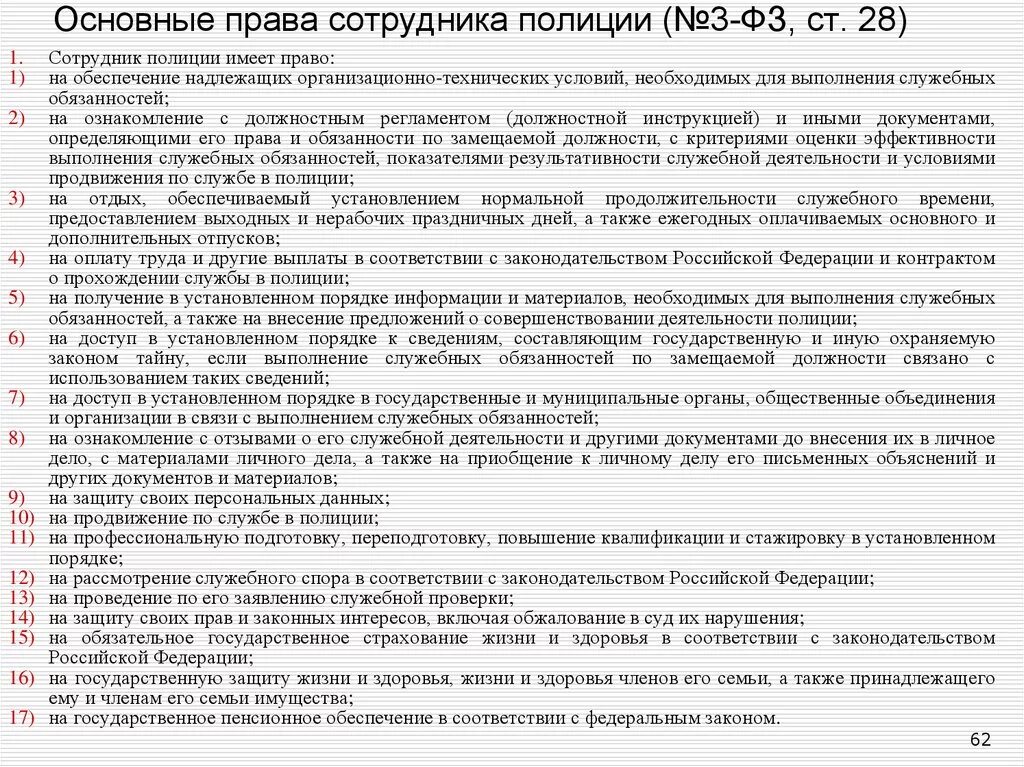 В соответствии с какими обязанностями работники. Закон о полиции 3-ФЗ. Основное о законе о полиции.