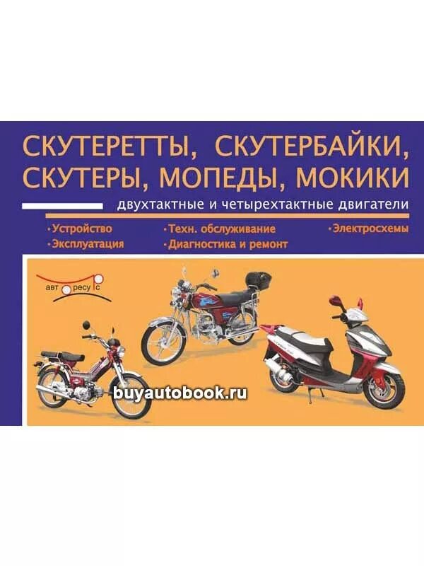 Книга скутеры и Мопеды. Мопед инструкция. Книга по ремонту скутера. Книжка инструкция по эксплуатации скутера.