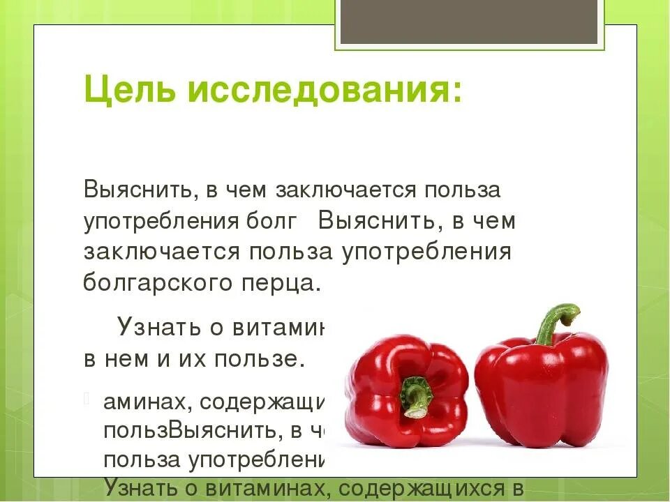 Сколько калорий в красном перце. Чем полезен Барский перец. Чем полезен болгарский перец. Чем полезен болгарский перец для организма. Чем полезен сладкий перец.