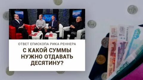 Отдать десятину