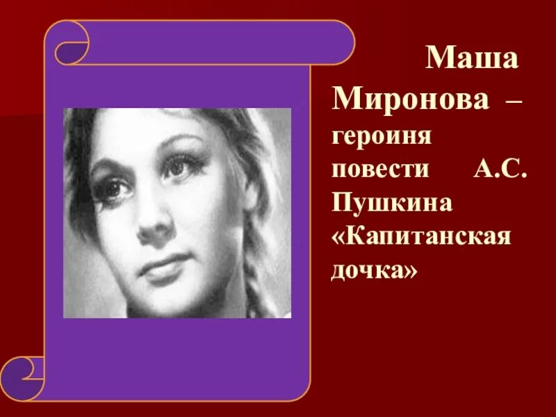 Как выглядит маша из капитанской дочки. Как выглядит маша из капитанской дочки
