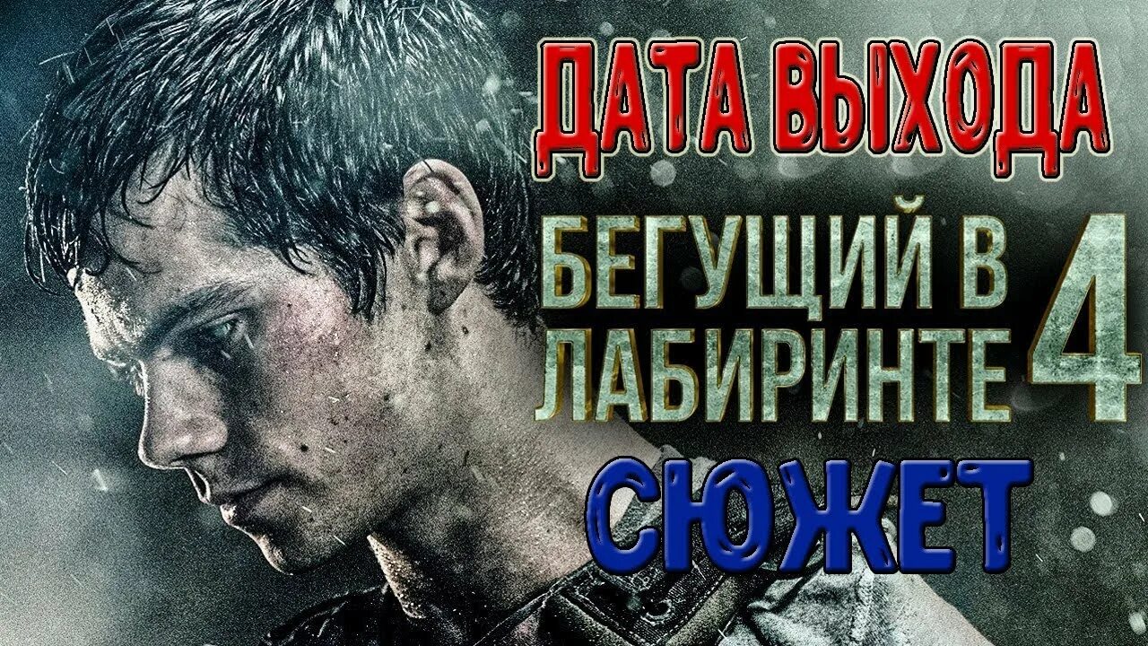 Бегущий в лабиринте 4 дата. Бегущий в лабиринте 4. бегущий в лабиринте 4 трейлер. побег из лабиринта 4.