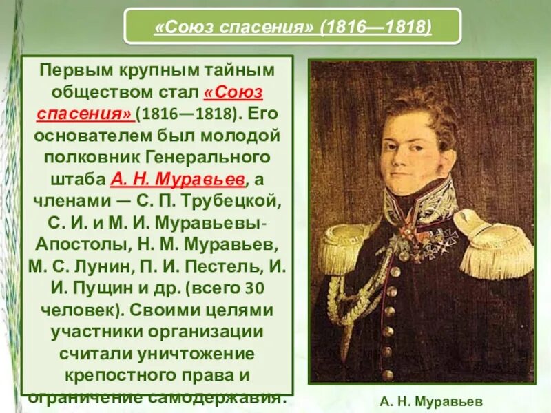 Первое крупное общество. Союз спасения 1816-1818. Н. Н. муравьёв Союз спасения. Союз спасения 1816-1818 участники. Союз спасения а н муравьёв.