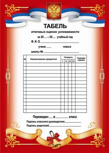 Образец табеля ученика. Рамка для табеля успеваемости. табель выпускника начальной школы. табель успеваемости выпускника. табель 4 класс.