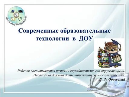 Новые педагогические технологии в доу