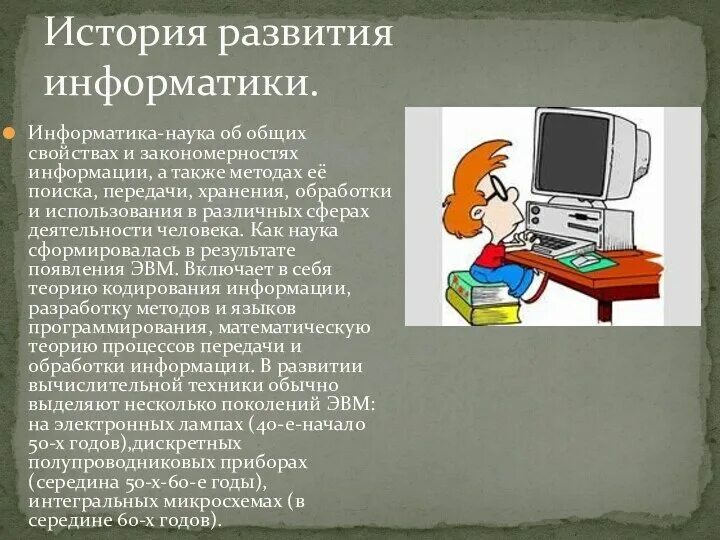 Доклад на тему Информатика. История информатики. История развития информатики. История про информатику. Доклад про информатику