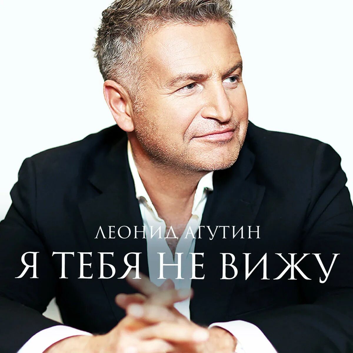 Я тебя не вижу агутин слушать. Я тебя не вижу агутин слушать
