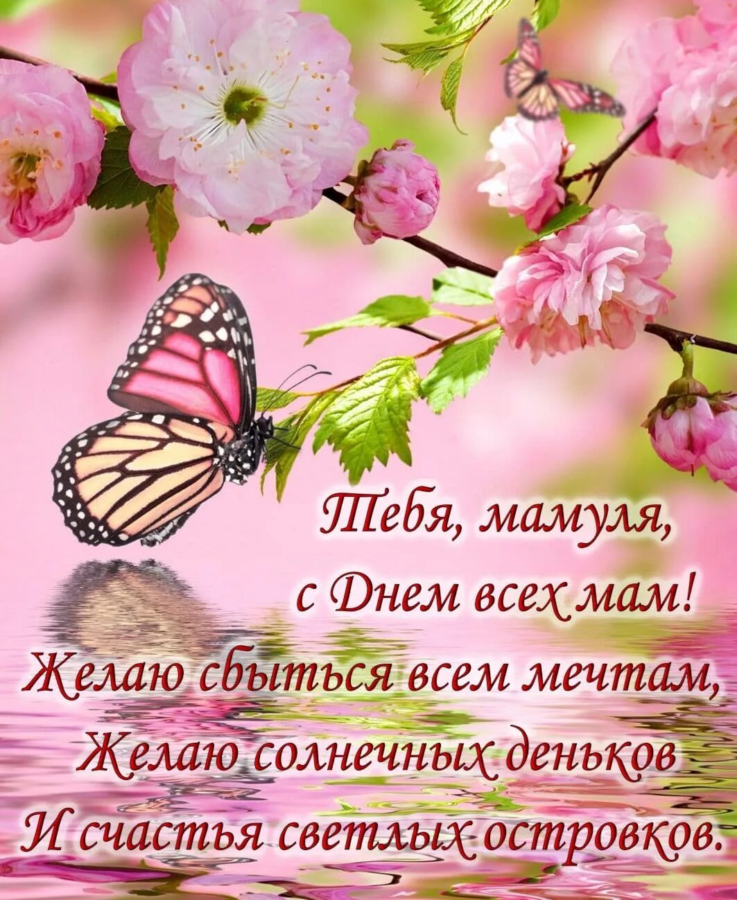 Красивое нежное поздравление с днем мамы. С днём матери поздравления. с днём мамы поздравления. открытки с днём матери. с днём матери картинки поздравления.
