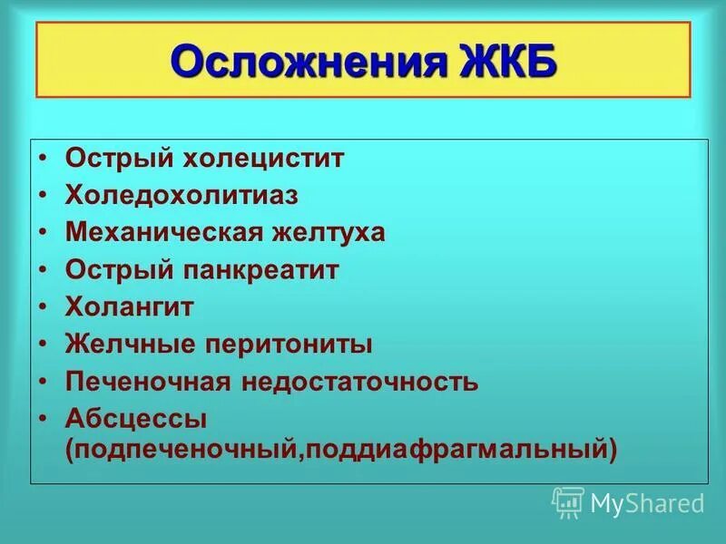 Осложнения желчнокаменной