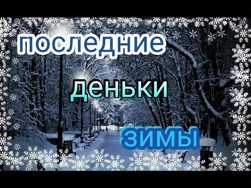 С последними деньками зимы. С последними зимними деньками. последние зимние дегëчки. последние деньки зимы. последние денечки зимы.