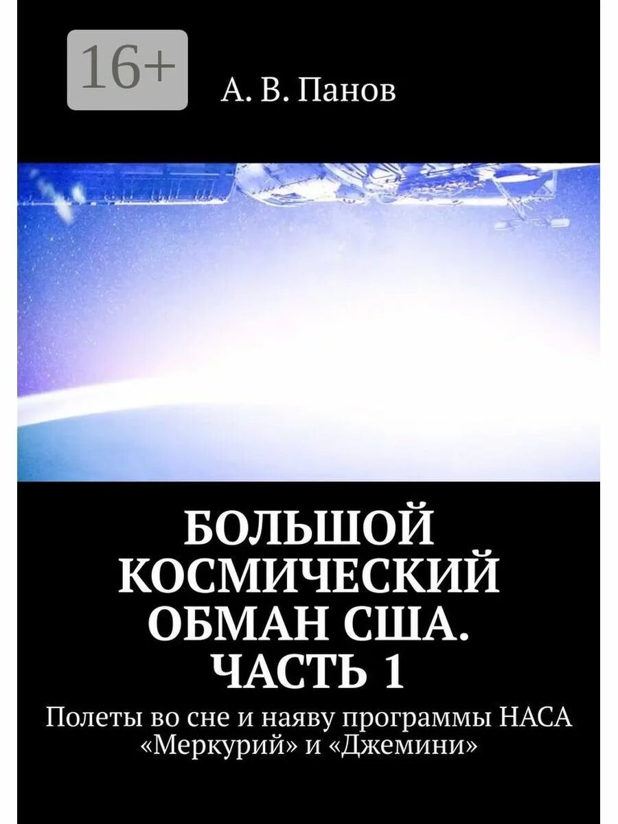 Обман сша. Космос обман. "Большой космический обман США". НАСА обман. Космическая мистификация.