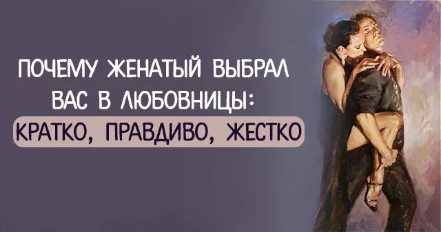 Женатый мужчина женатый ушел любовнице. Зачем женатому. Выбор свободного мужчины и выбор женатого. Женатый мужчина и свободная женщина. Почему женщин привлекают женатые мужчины.