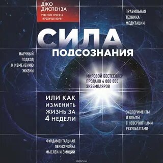 Джо диспенза сила подсознания аудиокнига полная