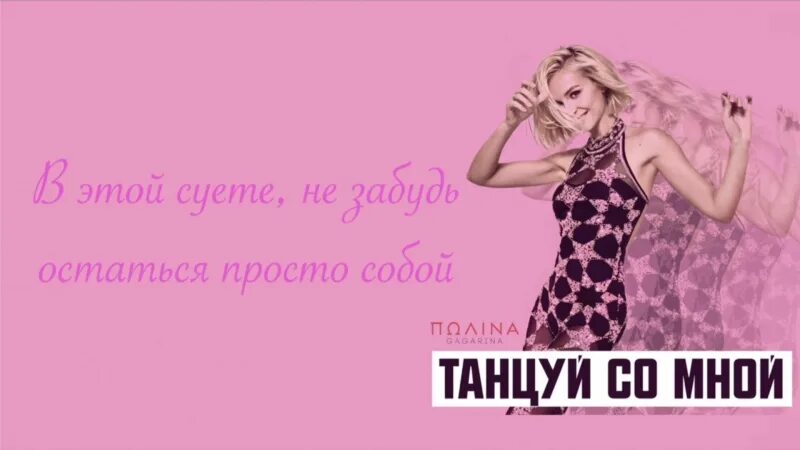 Танцуй со мной та та та. Танцуй со мной обложка.
