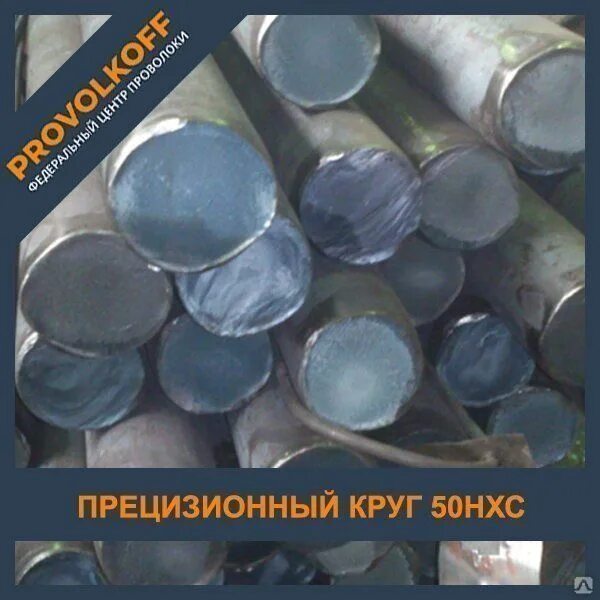 Сталь 50нхс. Прецизионный круг 60 мм. 50 В круге. Обогреватель никель хромовый сплав.