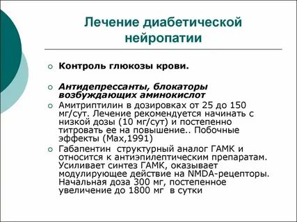 Диабет полинейропатия нижних конечностей лечение препараты