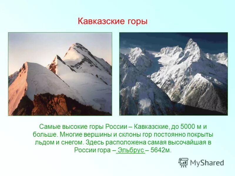 Какие есть горные. Высочайшая Горная вершина России. Название высоких гор. Название и высота гор России. Высокие горы в России название.