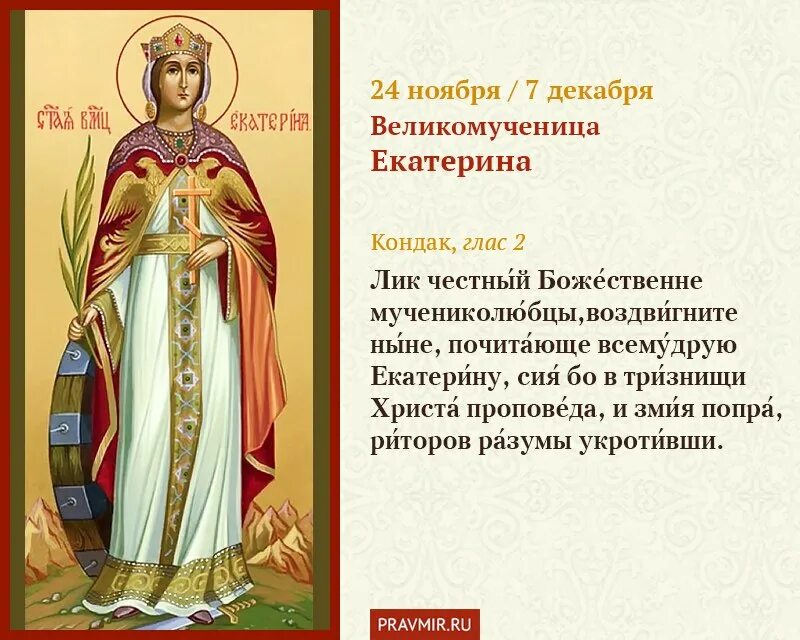 Именины лидии по православному в 2024. День Святой великомученицы Екатерины 7 декабря. Тропарь св великомученицы Екатерины.