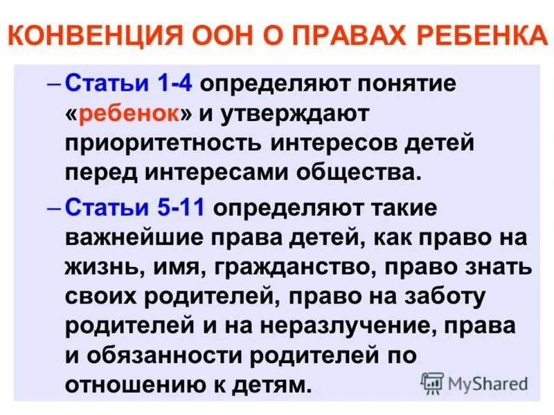 5 статья оон. Конвенция ООН. Конве́нция ООН О права́х ребёнка. Конвенция организации Объединенных наций о правах ребенка. Конвенция ООН О правах ребенка статьи.