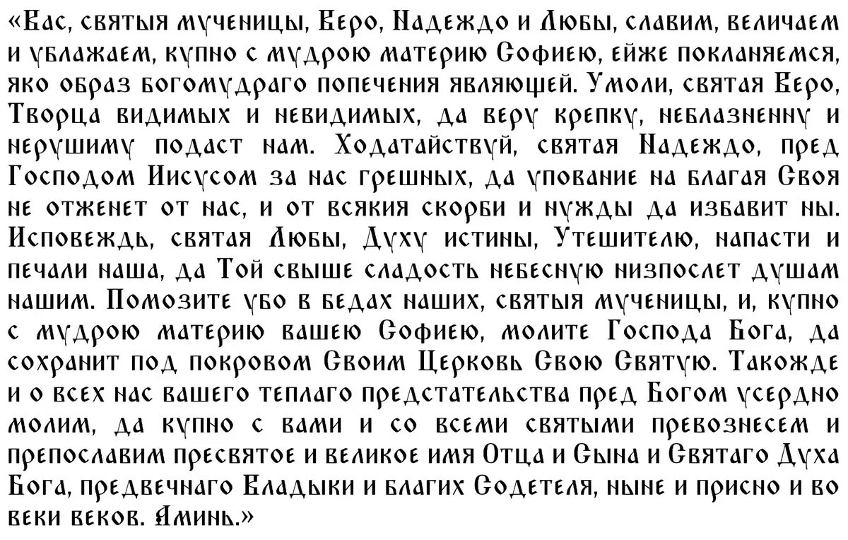 Молитва софии надежде и любови. Молитва Софии. Молитва св вере надежде Любови и матери их Софии. Икона мцц веры надежды Любови и матери их Софии.